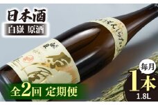 【全2回定期便】日本酒 白嶽 原酒 1.8L 《対馬市》【白嶽酒造株式会社】 日本酒 地酒 常温配送 [WAN042]