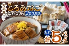 【全2回定期便】対馬産 穴子 詰め合わせ 5PAC《 対馬市 》【対馬水産株式会社】対馬 新鮮 とろ あなご ふわふわ 煮穴子 冷凍 海鮮 [WAV016]