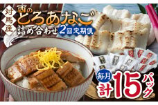 【全2回定期便】対馬産 穴子 詰め合わせ 15PAC《 対馬市 》【対馬水産株式会社】対馬 新鮮 とろ あなご ふわふわ 煮穴子 冷凍 海鮮 [WAV018]