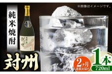 【全2回定期便】純米焼酎 対州 25度 720ml 《対馬市》【株式会社サイキ】対馬 酒 贈り物 米焼酎 プレゼント 焼酎 [WAX048]