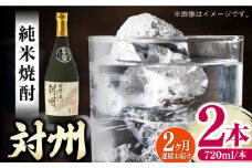 【全2回定期便】純米焼酎 対州 25度 720ml 2本セット《対馬市》【株式会社サイキ】対馬 酒 贈り物 米焼酎 プレゼント 焼酎 [WAX052]