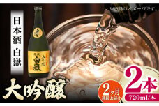 【全2回定期便】対馬の地酒 白嶽 大吟醸 15度 720ml 2本セット《対馬市》【株式会社サイキ】対馬 酒 贈り物 日本酒 プレゼント ご当地 名酒 [WAX053]