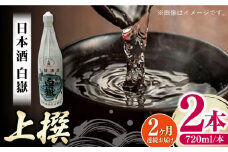 【全2回定期便】白嶽 上撰 15度 720ml 2本セット《対馬市》【株式会社サイキ】対馬 酒 贈り物 日本酒 プレゼント ご当地 名酒 [WAX054]