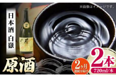 【全2回定期便】白嶽 原酒 19度 720ml 2本セット《対馬市》【株式会社サイキ】対馬 酒 贈り物 日本酒 プレゼント ご当地 名酒 [WAX055]