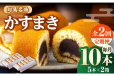 【全2回定期便】対馬 名物 かすまき 5 本入 × 2 箱《対馬市》【江崎泰平堂】 お菓子 銘菓 カステラ 冷蔵配送 [WBF017]