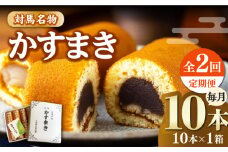 【全2回定期便】対馬 名物 かすまき 10 本 × 1 箱《対馬市》【江崎泰平堂】お菓子 銘菓 カステラ 冷蔵配送 [WBF019]