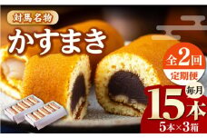 【全2回定期便】対馬 名物 かすまき 5 本 × 3 箱《対馬市》【江崎泰平堂】お菓子 銘菓 カステラ 冷蔵配送 [WBF020]
