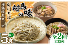 【全2回定期便】対馬の味＜対州 そば & 地鶏 椎茸 スープ セット 詰め合せ＞《対馬市》【「匠」運営協議会】九州 長崎 麺 ご当地 冷凍配送 [WBL007]