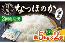 【全2回定期便】対馬産「 なつほのか 」5kg×2【対馬農業協同組合】《対馬市》潮風 ご飯 米 ふっくら ツヤツヤ 甘い 弁当 離島 お弁当 [WBM015]