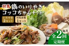 【全2回定期便】対馬 の 郷土料理 鶏のいりやき しまのコッコちゃん セット 【有限会社山本商事】《対馬市》離島 行事食 島みやげ 島料理 冷凍配送 [WBR005]