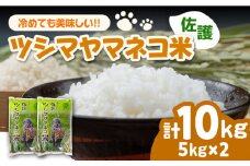 【2025年10月頃より発送】佐護 ツシマヤマネコ 米 5kg×2 《対馬市》【一般社団法人MIT】 お米 玄米 対馬 精米 新米 減農薬 猫 動物保護 対馬 10kg [WAP023]