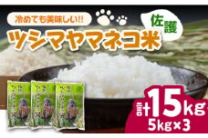 【2025年10月頃より発送】【小分けで便利ニャン】 佐護 ツシマヤマネコ 米 5kg×3 《対馬市》【一般社団法人MIT】 小分け お米 玄米 対馬 精米 新米 減農薬 猫 動物保護 対馬 15kg [WAP024]