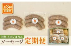 対馬もみじぼたんソーセージ定期便 ≪対馬市≫【一般社団法人 daidai】 ジビエ 冷凍配送 定期便 鹿肉 猪肉 贈り物 プレゼント [WBH052]