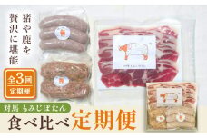 対馬もみじぼたん食べ比べ定期便 ≪対馬市≫【一般社団法人 daidai】 ジビエ ハンバーグ ベーコン ソーセージ 冷凍配送 定期便 鹿肉 猪肉 簡単調理 [WBH053]