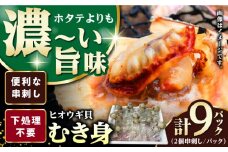 ヒオウギ貝　むき身　2個串刺し×9パック　《対馬市》【対馬新鮮組】　肉厚　ひおうぎ貝　下処理済　貝　新鮮　特産品　冷凍配送 [WCS012]