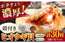 対馬産ひおうぎ貝 6パック（5枚入り）≪対馬市≫【対馬地域商社】 冷凍配送 新鮮 海鮮 魚貝類 BBQ 簡単調理 小分け [WAC061]