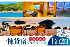 絶景！ プライベート宿 ゆづり葉 1泊2日 宿泊チケット《対馬市》【ゆづり葉】 長崎 観光 宿泊 ホテル 貸切 一棟貸切 対馬 [WCU001]