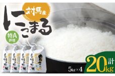 対馬産 にこまる 5kg×4 「ほたる舞う三根川の米」 《対馬市》【永留しいたけ農園】 小分け 新鮮 産地直送 米 お米 弁当  白米 20kg 5kg [WAJ018]