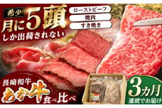長崎和牛1kg食べ比べ定期便（ローストビーフ・焼肉・すき焼き）《対馬市》【株式会社Tsukushi】  冷凍配送 牛 牛肉 赤身 加工品 冷凍 真空パック 詰め合わせ [WCR011]