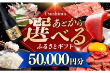 【あとから選べる】対馬市ふるさとギフト 5万円 分 《対馬市》 離島 米 肉 魚介 海鮮 木工品 常温 冷蔵 冷凍 [WZZ011]