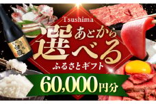 【あとから選べる】対馬市ふるさとギフト 6万円 分 《対馬市》 離島 米 肉 魚介 海鮮 木工品 常温 冷蔵 冷凍 [WZZ012]