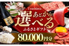 【あとから選べる】対馬市ふるさとギフト 8万円 分 《対馬市》 離島 米 肉 魚介 海鮮 木工品 常温 冷蔵 冷凍 [WZZ014]