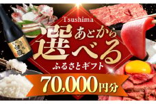 【あとから選べる】対馬市ふるさとギフト 7万円 分 《対馬市》 離島 米 肉 魚介 海鮮 木工品 常温 冷蔵 冷凍 [WZZ013]