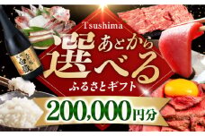 【あとから選べる】対馬市ふるさとギフト 20万円 分 《対馬市》 離島 米 肉 魚介 海鮮 木工品 常温 冷蔵 冷凍 [WZZ017]