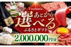 【あとから選べる】対馬市ふるさとギフト 200万円 分 《対馬市》 離島 米 肉 魚介 海鮮 木工品 常温 冷蔵 冷凍 [WZZ022]