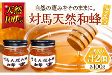 対馬天然和蜂 蜂蜜≪対馬市≫【海風商事】　ハチミツ 蜂蜜 天然 お歳暮 ギフト [WAD052]