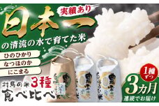 【全3回定期便】ひのひかり・なつほのか・にこまる 食べ比べ定期便 《対馬市》　【永留しいたけ農園】 米 お米 弁当  白米 [WAJ021]
