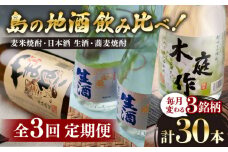 国境の島 対馬の地酒定期便 《対馬市》【白嶽酒造】 常温配送 地酒 対馬 島酒 焼酎 日本酒 [WAN039]