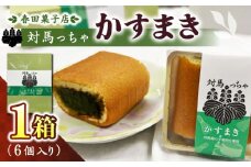 対馬っちゃ　6個入り 《対馬市》【春田菓子店】 対馬 スイーツ かすてら かすまき 抹茶 [WCA016]