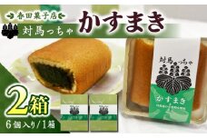 対馬っちゃ　6個×2セット 《対馬市》【春田菓子店】 対馬 スイーツ かすてら かすまき 抹茶 [WCA017]