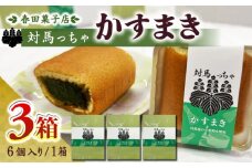 対馬っちゃ　6個×3セット 《対馬市》【春田菓子店】 対馬 スイーツ かすてら かすまき 抹茶 [WCA018]