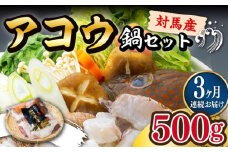 【全3回定期便】【 対馬産 】 アコウ ( キジハタ ) 鍋 セット 500g 《対馬市》【石川水産】 水炊き 高級 鮮度抜群 海鮮 [WAB015]