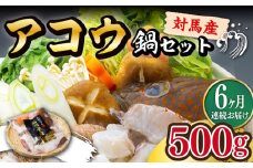 【全6回定期便】【 対馬産 】 アコウ ( キジハタ ) 鍋 セット 500g 《対馬市》【石川水産】 水炊き 高級 鮮度抜群 海鮮 [WAB016]