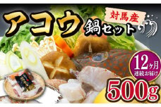 【全12回定期便】【 対馬産 】 アコウ ( キジハタ ) 鍋 セット 500g 《対馬市》【石川水産】 水炊き 高級 鮮度抜群 海鮮 [WAB017]