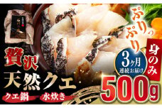 【全3回定期便】【 対馬産 】 天然 クエ 500g （身のみ）《対馬市》【石川水産】 鍋 水炊き 鮮度抜群 海鮮 クエ 天然クエ [WAB018]
