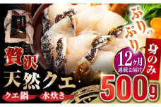 【全12回定期便】【 対馬産 】 天然 クエ 500g （身のみ）《対馬市》【石川水産】 鍋 水炊き 鮮度抜群 海鮮 クエ 天然クエ [WAB020]