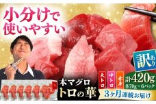【全3回定期便】訳あり！対馬産 本マグロ 切り落とし 420g（6パック） ≪対馬市≫【桐谷商店】 トロの華 冷凍 新鮮 海鮮 小分け マグロ [WAQ024]