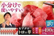 訳あり！対馬産 本マグロ 切り落とし 490g（7パック） ≪対馬市≫【桐谷商店】 トロの華 冷凍 新鮮 海鮮 小分け マグロ [WAQ027]
