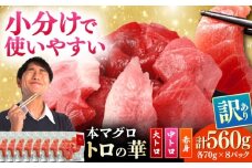 訳あり！対馬産 本マグロ 切り落とし 560g（8パック） ≪対馬市≫【桐谷商店】 トロの華 冷凍 新鮮 海鮮 小分け マグロ [WAQ031]