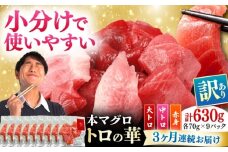 【全3回定期便】訳あり！対馬産 本マグロ 切り落とし 630g（9パック） ≪対馬市≫【桐谷商店】 トロの華 冷凍 新鮮 海鮮 小分け マグロ [WAQ036]