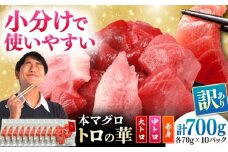 訳あり！対馬産 本マグロ 切り落とし 700g（10パック） ≪対馬市≫【桐谷商店】 トロの華 冷凍 新鮮 海鮮 小分け マグロ [WAQ039]
