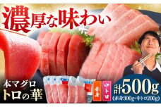 対馬産 本マグロ 500g（赤身300g、中トロ200g） ≪対馬市≫【桐谷商店】 トロの華 対馬 新鮮 マグロ トロ 鮪 刺身 鮮度抜群 [WAQ043]
