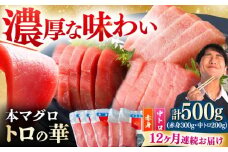 【全12回定期便】対馬産 本マグロ 500g（赤身300g、中トロ200g） ≪対馬市≫【桐谷商店】 トロの華 対馬 新鮮 マグロ トロ 鮪 刺身 鮮度抜群 [WAQ046]