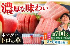 【全3回定期便】対馬産 本マグロ 700g（赤身400g、中トロ300g） ≪対馬市≫【桐谷商店】 トロの華 対馬 新鮮 マグロ トロ 鮪 刺身 鮮度抜群 [WAQ048]