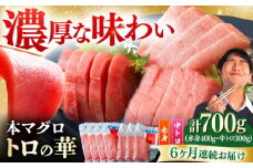 【全6回定期便】対馬産 本マグロ 700g（赤身400g、中トロ300g） ≪対馬市≫【桐谷商店】 トロの華 対馬 新鮮 マグロ トロ 鮪 刺身 鮮度抜群 [WAQ049]
