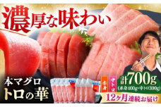 【全12回定期便】対馬産 本マグロ 700g（赤身400g、中トロ300g） ≪対馬市≫【桐谷商店】 トロの華 対馬 新鮮 マグロ トロ 鮪 刺身 鮮度抜群 [WAQ050]